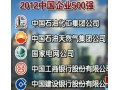 中國企業(yè)500強發(fā)布中石化連續(xù)8年領跑 (3507播放)