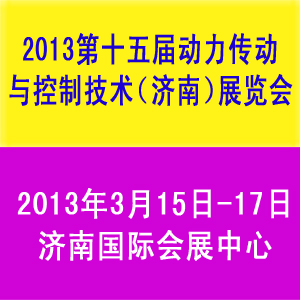 2013第十五屆中國國際動(dòng)力傳動(dòng)與控制技術(shù)（濟(jì)南）展覽會(huì)
