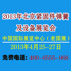 2013北京國(guó)際緊固件彈簧及設(shè)備博覽會(huì)