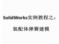 裝配體彈簧建模 (1897播放)