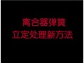 離合器彈簧立定處理新方法 (3115播放)