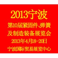 2013第10屆寧波緊固件、彈簧及制造裝備展覽會(huì)