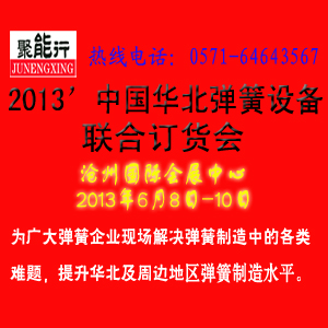 “聚能行”2013’中國華北彈簧設(shè)備聯(lián)合訂貨會