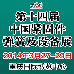 第十四屆中國緊固件彈簧及設(shè)備展覽會