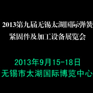 2013第九屆無錫太湖國際彈簧·緊固件及加工設(shè)備展覽會(huì)
