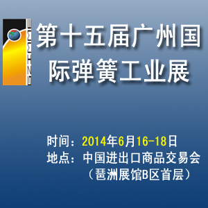 第十五屆廣州國際彈簧工業(yè)展覽會