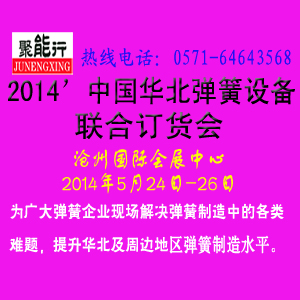 “聚能行”2014第三屆中國華北彈簧技術(shù)交流及彈簧設(shè)備聯(lián)合訂貨會