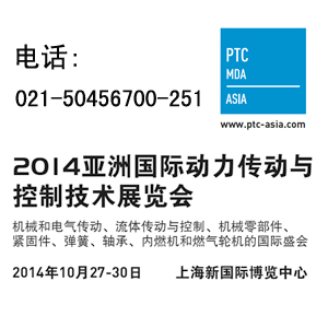 2014亞洲國際動力傳動與控制技術(shù)展覽會