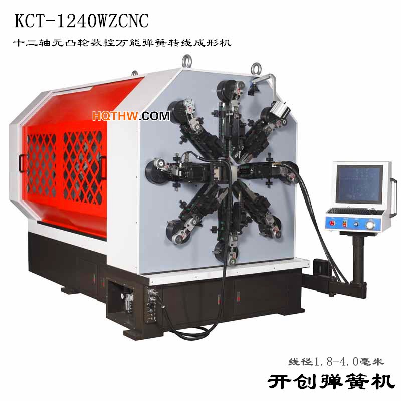 KCT-1240WZ無(wú)凸輪數(shù)控萬(wàn)能彈簧成形機(jī)