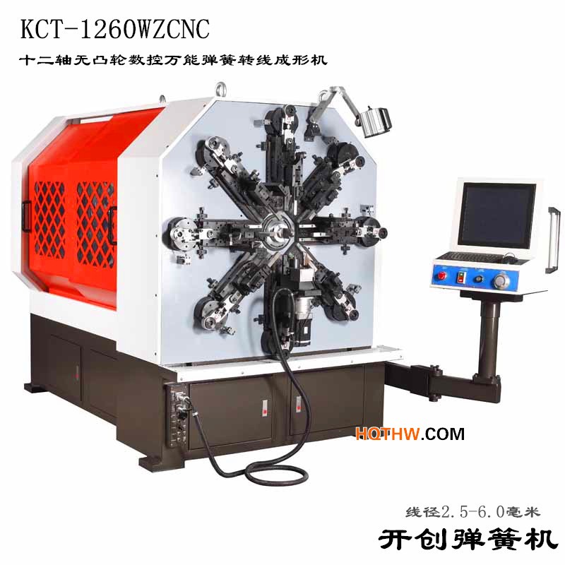 KCT-1260WZ無(wú)凸輪數(shù)控萬(wàn)能彈簧成形機(jī)
