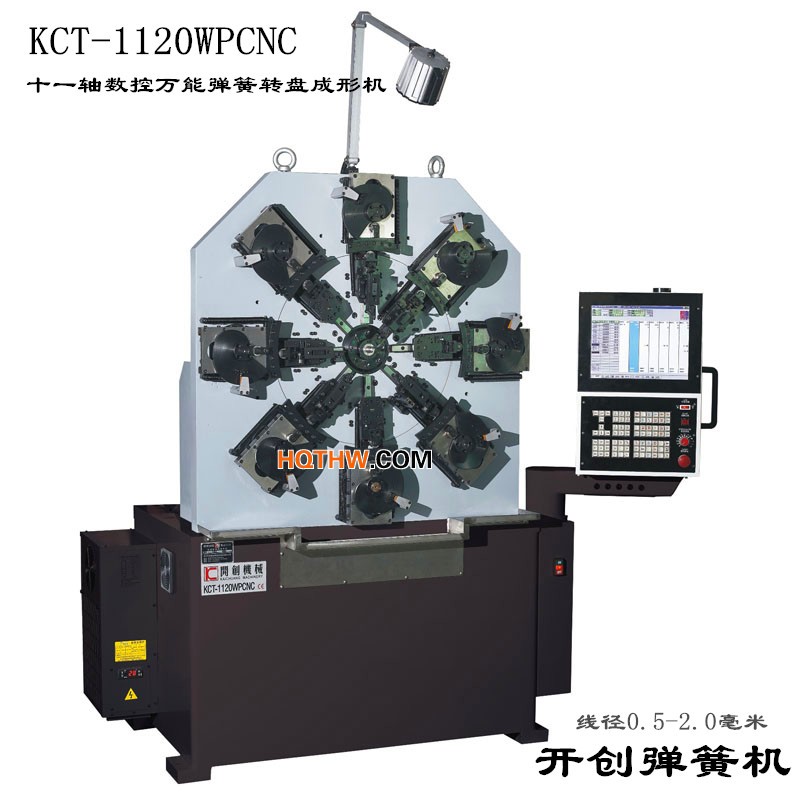 KCT-1120WP無凸輪數(shù)控萬能彈簧成形機
