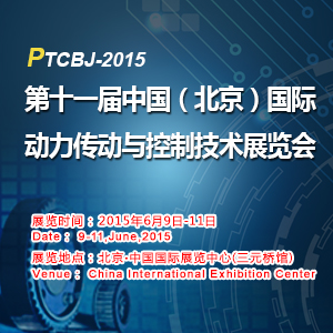 PTCBJ2015第十一屆中國(guó)（北京）國(guó)際動(dòng)力傳動(dòng)與控制技術(shù)展覽會(huì)