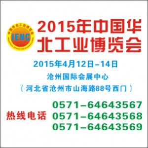 “聚能行”2015年中國華北工業(yè)博覽會