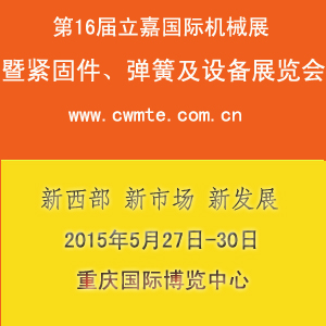 2015第十六屆立嘉國際機(jī)械展暨緊固件、彈簧及設(shè)備展覽會