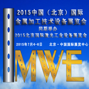 2015中國(guó)（北京）國(guó)際金屬加工技術(shù)設(shè)備展覽會(huì)