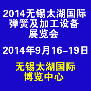 2014無錫太湖國際彈簧及加工設(shè)備展覽會(huì)