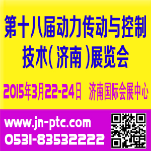 2015第十八屆中國國際動(dòng)力傳動(dòng)與控制技術(shù)（濟(jì)南）展覽會(huì)