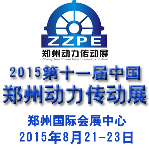 2015第11屆中國鄭州國際動力傳動及控制技術(shù)展覽會
