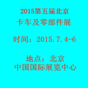 中國（北京）第五屆國際卡車及零部件展覽會(huì)