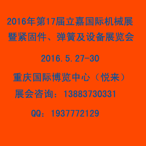 第17屆立嘉國際機(jī)械展暨緊固件、彈簧及設(shè)備展