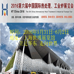 2016第六屆中國國際熱處理、工業(yè)爐展覽會