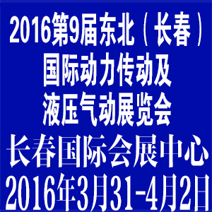 2016第九屆長(zhǎng)春國(guó)際動(dòng)力傳動(dòng)及液壓氣動(dòng)技術(shù)設(shè)備展覽會(huì)