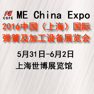 2016中國（上海）國際彈簧及加工設(shè)備展覽會