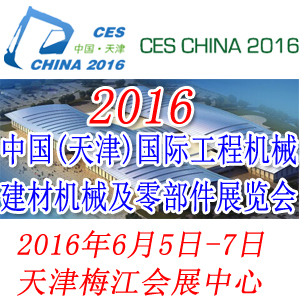 2016中國(天津)國際工程機(jī)械建材機(jī)械及零部件展覽會
