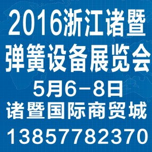 2016浙江諸暨彈簧設(shè)備展覽會