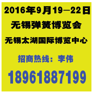 2016第十二屆無錫太湖國際彈簧及加工設(shè)備展覽會(huì)