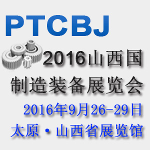 2016中國山西國際制造裝備業(yè)展覽會