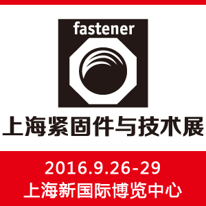 上海緊固件與技術(shù)展（Shanghai Fastener & Tech Show）