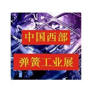 2017中國西部國際彈簧工業(yè)展覽會