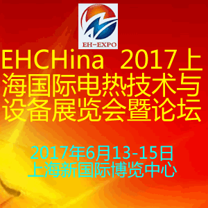 2017上海國際電熱設(shè)備展覽會暨技術(shù)研討會