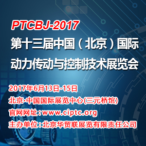 2017第十三屆中國（北京）國際動力傳動與控制技術展覽會