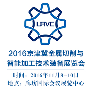 2016河北·廊坊裝備制造業(yè)博覽會