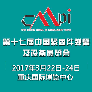 第十七屆中國緊固件彈簧及設(shè)備展覽會