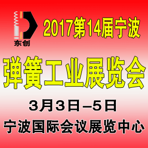 2017中國（寧波）緊固件、彈簧及制造裝備展覽會