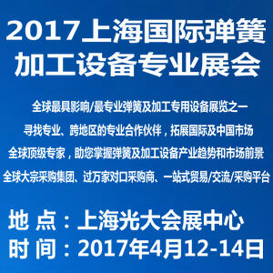 2017上海國際彈簧及加工設備專業(yè)展