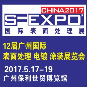 2017第十二屆廣州國際表面處理、電鍍、涂裝展覽會