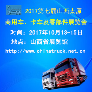 2017第七屆山西（太原）國際商用車、卡車及零部件展覽會