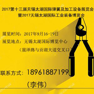2017第十三屆無錫太湖國際彈簧及加工設備展覽會
