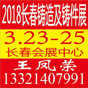 2018第十一屆中國東北（長春）國際鑄造展覽會(huì)