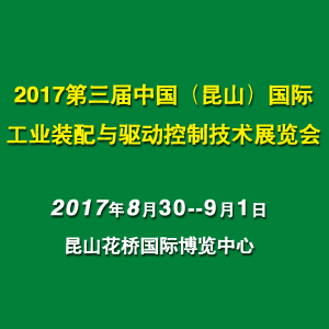 2017第三屆中國（昆山）國際工業(yè)裝配與驅(qū)動控制技術展覽會