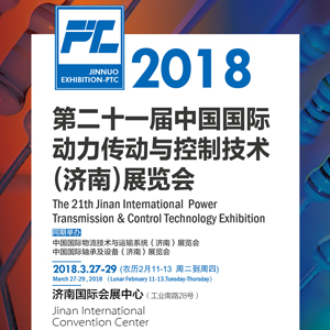 2018第二十一屆中國國際動力傳動與控制技術(shù)（濟南）展覽會