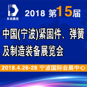 2018第15屆中國（寧波）緊固件、彈簧及制造裝備展覽會