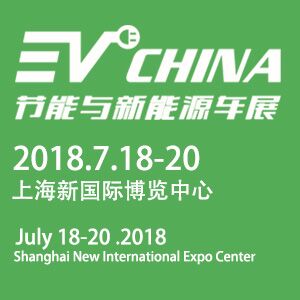2018上海國際節(jié)能與新能源汽車產(chǎn)業(yè)博覽會