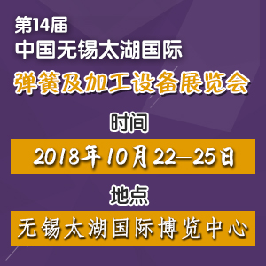 2018第十四屆無錫太湖國際彈簧及加工設備展覽會