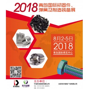2018青島國際緊固件、彈簧及制造裝備展覽會
