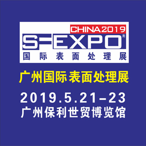 第十三屆國際（廣州）表面處理、電鍍、涂裝展覽會